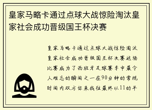 皇家马略卡通过点球大战惊险淘汰皇家社会成功晋级国王杯决赛