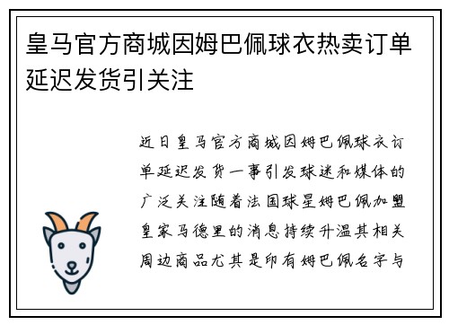 皇马官方商城因姆巴佩球衣热卖订单延迟发货引关注