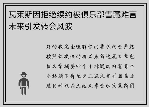 瓦莱斯因拒绝续约被俱乐部雪藏难言未来引发转会风波