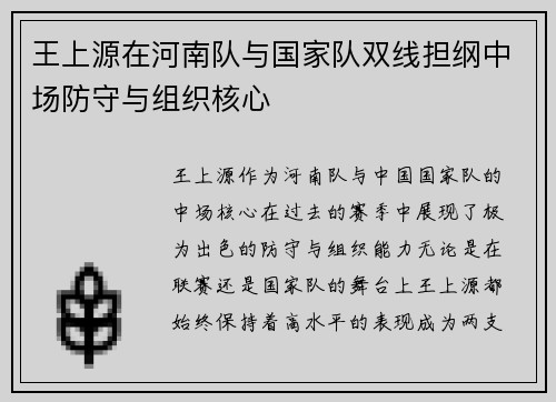 王上源在河南队与国家队双线担纲中场防守与组织核心