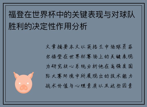 福登在世界杯中的关键表现与对球队胜利的决定性作用分析