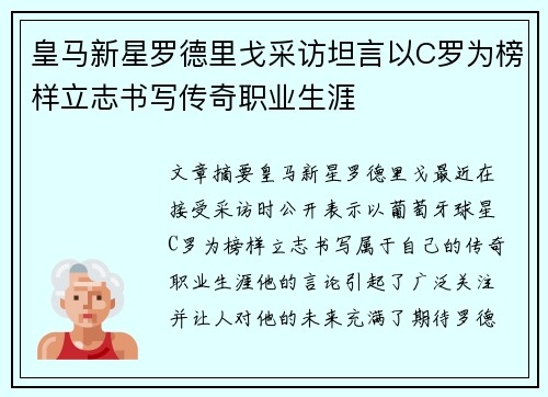 皇马新星罗德里戈采访坦言以C罗为榜样立志书写传奇职业生涯