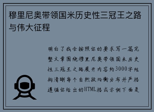 穆里尼奥带领国米历史性三冠王之路与伟大征程