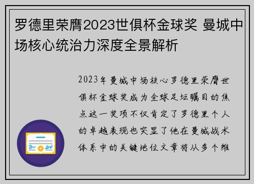 罗德里荣膺2023世俱杯金球奖 曼城中场核心统治力深度全景解析