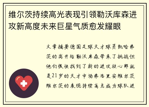 维尔茨持续高光表现引领勒沃库森进攻新高度未来巨星气质愈发耀眼