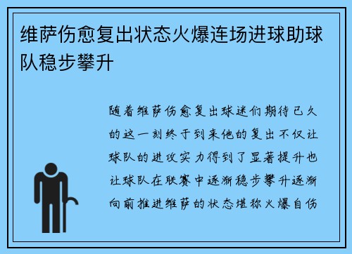 维萨伤愈复出状态火爆连场进球助球队稳步攀升