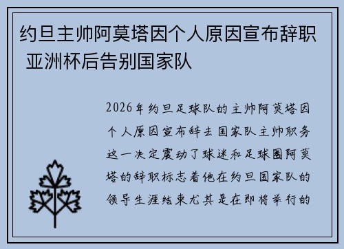 约旦主帅阿莫塔因个人原因宣布辞职 亚洲杯后告别国家队