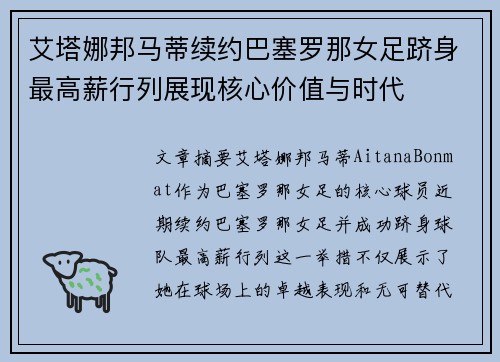艾塔娜邦马蒂续约巴塞罗那女足跻身最高薪行列展现核心价值与时代