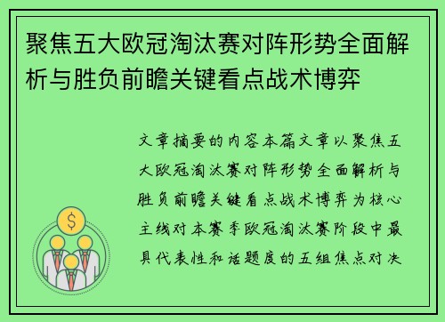 聚焦五大欧冠淘汰赛对阵形势全面解析与胜负前瞻关键看点战术博弈