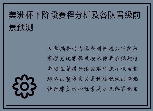 美洲杯下阶段赛程分析及各队晋级前景预测