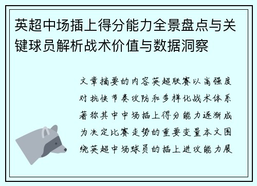 英超中场插上得分能力全景盘点与关键球员解析战术价值与数据洞察