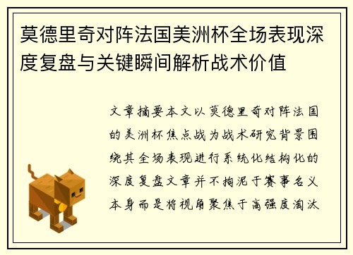 莫德里奇对阵法国美洲杯全场表现深度复盘与关键瞬间解析战术价值