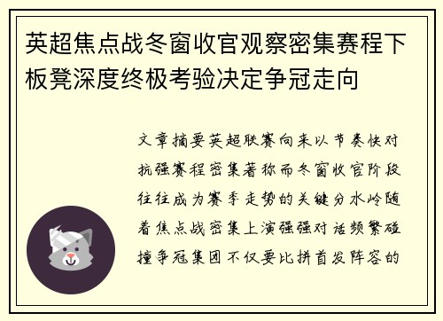 英超焦点战冬窗收官观察密集赛程下板凳深度终极考验决定争冠走向