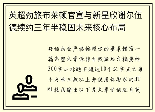 英超劲旅布莱顿官宣与新星欣谢尔伍德续约三年半稳固未来核心布局