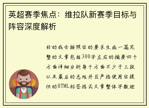 英超赛季焦点：维拉队新赛季目标与阵容深度解析