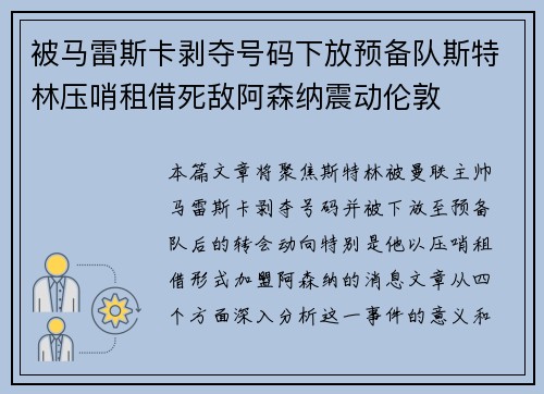 被马雷斯卡剥夺号码下放预备队斯特林压哨租借死敌阿森纳震动伦敦