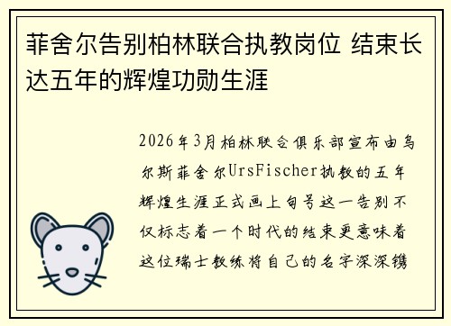 菲舍尔告别柏林联合执教岗位 结束长达五年的辉煌功勋生涯