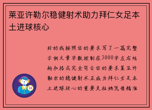 莱亚许勒尔稳健射术助力拜仁女足本土进球核心