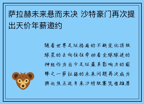 萨拉赫未来悬而未决 沙特豪门再次提出天价年薪邀约