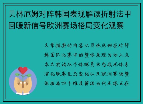 贝林厄姆对阵韩国表现解读折射法甲回暖新信号欧洲赛场格局变化观察