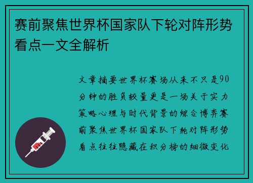 赛前聚焦世界杯国家队下轮对阵形势看点一文全解析