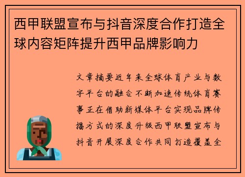 西甲联盟宣布与抖音深度合作打造全球内容矩阵提升西甲品牌影响力