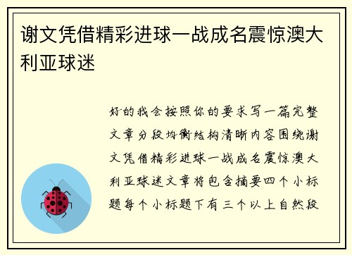 谢文凭借精彩进球一战成名震惊澳大利亚球迷