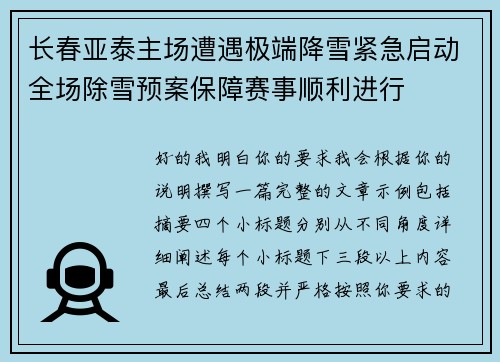 长春亚泰主场遭遇极端降雪紧急启动全场除雪预案保障赛事顺利进行