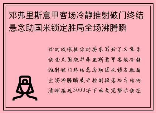 邓弗里斯意甲客场冷静推射破门终结悬念助国米锁定胜局全场沸腾瞬