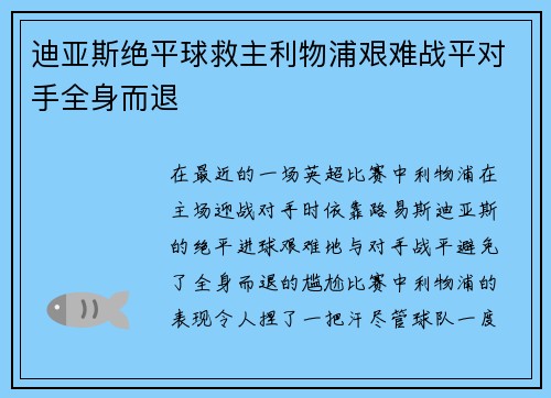 迪亚斯绝平球救主利物浦艰难战平对手全身而退