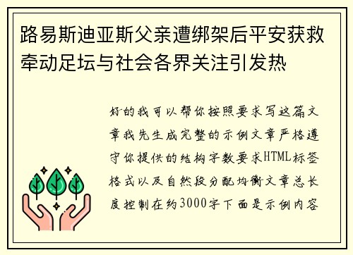 路易斯迪亚斯父亲遭绑架后平安获救牵动足坛与社会各界关注引发热