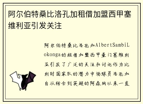 阿尔伯特桑比洛孔加租借加盟西甲塞维利亚引发关注