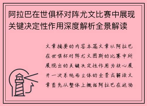 阿拉巴在世俱杯对阵尤文比赛中展现关键决定性作用深度解析全景解读
