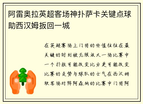 阿雷奥拉英超客场神扑萨卡关键点球助西汉姆扳回一城