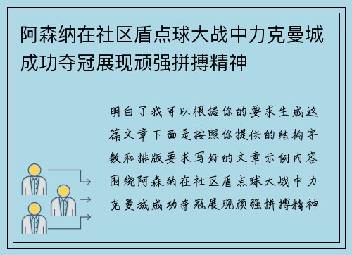 阿森纳在社区盾点球大战中力克曼城成功夺冠展现顽强拼搏精神