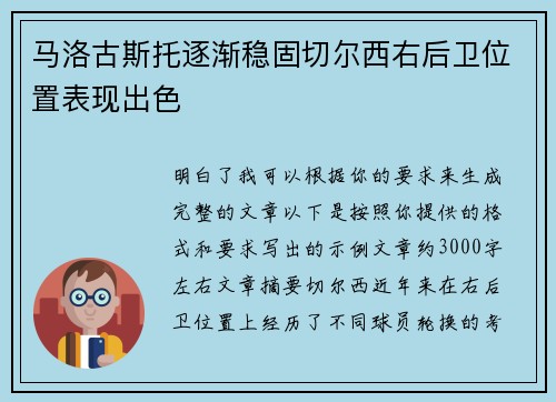 马洛古斯托逐渐稳固切尔西右后卫位置表现出色