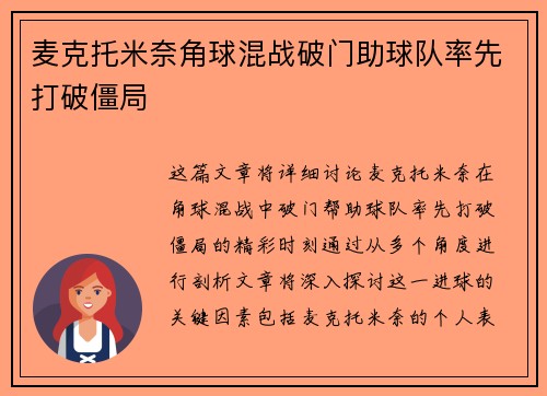 麦克托米奈角球混战破门助球队率先打破僵局