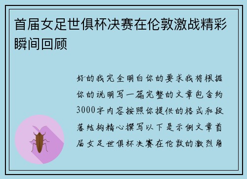 首届女足世俱杯决赛在伦敦激战精彩瞬间回顾