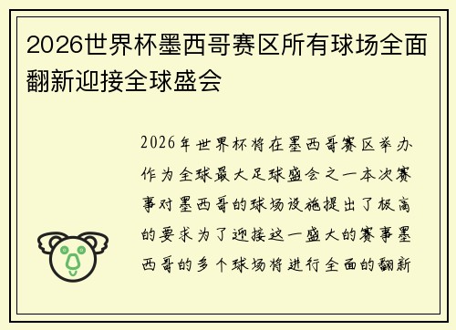 2026世界杯墨西哥赛区所有球场全面翻新迎接全球盛会 2026世界杯墨西哥赛区所有球场全面翻新迎接全球盛会