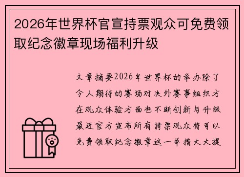 2026年世界杯官宣持票观众可免费领取纪念徽章现场福利升级 2026年世界杯官宣持票观众可免费领取纪念徽章现场福利升级