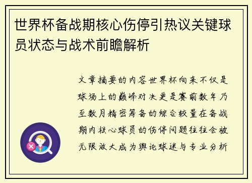 世界杯备战期核心伤停引热议关键球员状态与战术前瞻解析 世界杯备战期核心伤停引热议关键球员状态与战术前瞻解析
